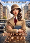 Крамская Елена - Новая жизнь Эвелин