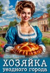 Сёмина Дия - Хозяйка уездного города 1