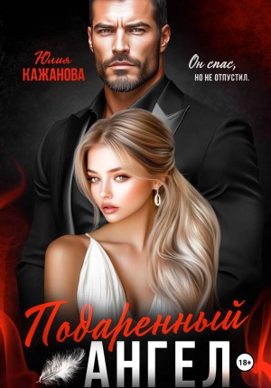 Кажанова Юлия - Подаренный Ангел