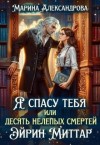 Александрова (Романова) Марина - Я спасу тебя, или Десять нелепых смертей Эйрин Миттар