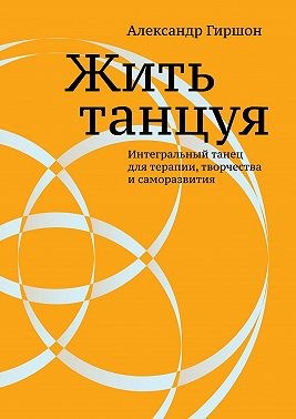 Гиршон Александр - Жить танцуя