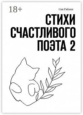 Рэйман Сия - Стихи счастливого поэта 2