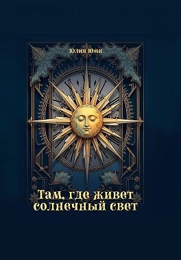 Юми Юлия - Там, где живет солнечный свет