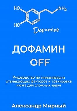 Мирный Александр - Дофамин OFF