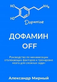 Дофамин OFF