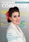 Гершензон Елена - Сборник советов эксперта чистоты