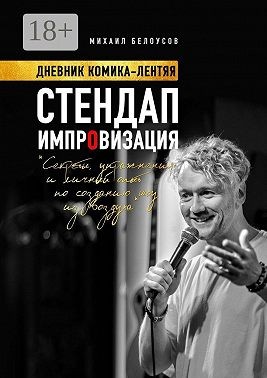 Белоусов Михаил - Стендап импровизация. Дневник комика-лентяя