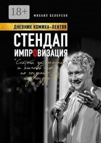 Стендап импровизация. Дневник комика-лентяя