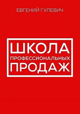 Гулевич Евгений - Школа профессиональных продаж