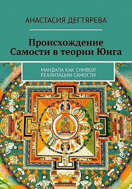 Дегтярева Анастасия - Происхождение Самости в теории Юнга