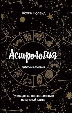 Боланд Ясмин - Астрология простыми словами. Руководство по составлению натальной карты