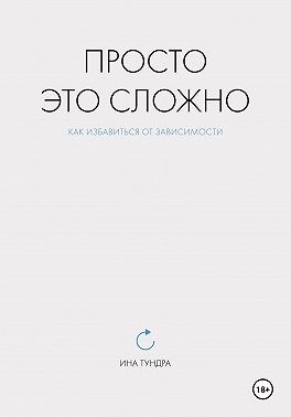 Тундра Ина - Просто это сложно