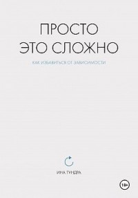 Просто это сложно