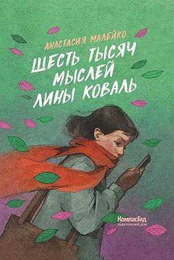 Малейко Анастасия - Шесть тысяч мыслей Лины Коваль