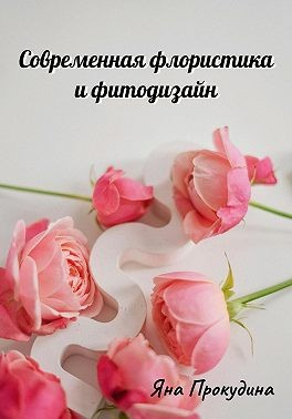 Прокудина Яна - Современная флористика и фитодизайн