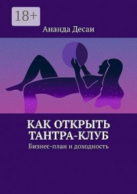 Как открыть Тантра-Клуб. Бизнес-план и доходность