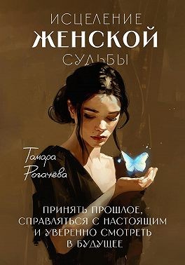 Рогачёва Тамара - Исцеление женской судьбы