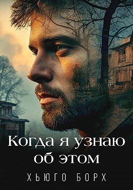 Борх Хьюго - Когда я узнаю об этом