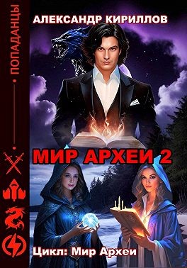 Кириллов Александр - Мир Археи 2