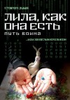 Душа Старая - Лила, как она есть. Путь воина