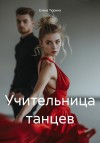 Тюрина Елена - Учительница танцев