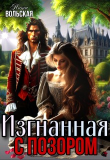 Вольская Нита - Изгнанная с позором