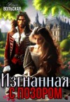Вольская Нита - Изгнанная с позором