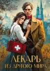 Вергина Рина - Лекарь из другого мира