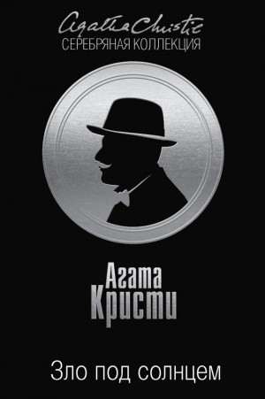 Кристи Агата - Зло под солнцем