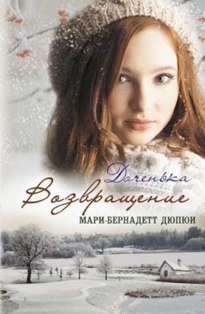 Дюпюи Мари-Бернадетт - Доченька. Возвращение
