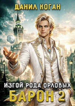 Коган Данил - Изгой рода Орловых: Барон 2