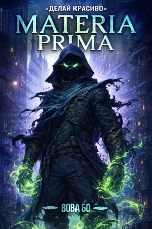 Бо Вова - Materia Prima-3. Делай Красиво