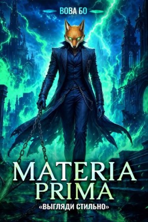 Бо Вова - Materia Prima-4. Выгляди Стильно