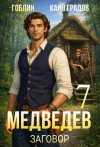 Каин, Гоблин - Медведев книга 7. Заговор