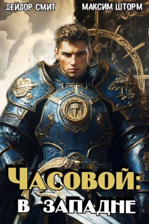 Шторм Максим, Смит Дейлор - Часовой: в западне