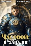 Шторм Максим, Смит Дейлор - Часовой: в западне