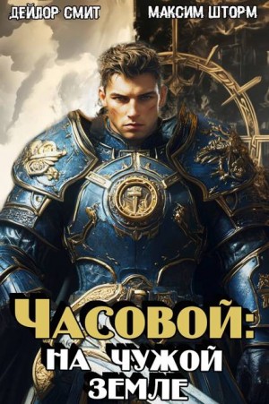 Шторм Максим, Смит Дейлор - Часовой: на чужой земле