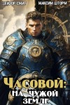 Шторм Максим, Смит Дейлор - Часовой: на чужой земле