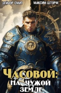 Часовой: на чужой земле