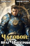 Шторм Максим, Смит Дейлор - Часовой: враг империи