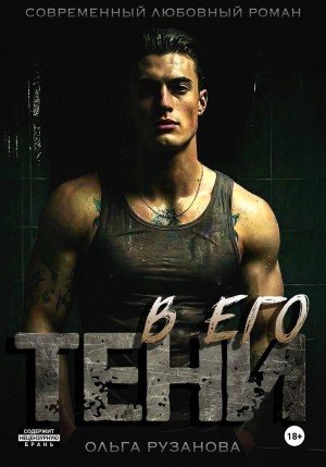 Рузанова Ольга - В его тени