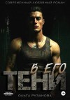 Рузанова Ольга - В его тени