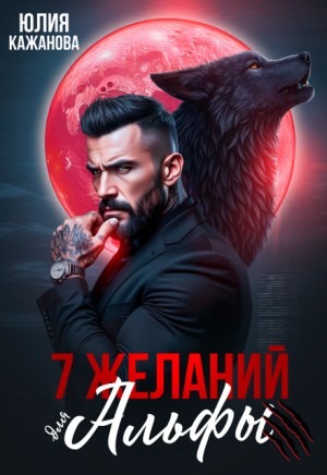 Кажанова Юлия - 7 Желаний для Альфы