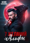 Кажанова Юлия - 7 Желаний для Альфы