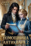 Санд Амари - Помощница антиквара 2