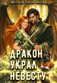 Дракон украл невесту