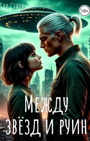 Север Тая - Между звезд и руин