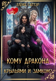 Саттэр Елена - Кому дракона с крыльями и замком?