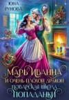 Рунова Юна - Марь Иванна и очень плохой дракон. Поварская школа попаданки