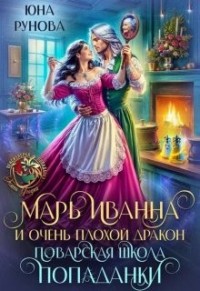 Марь Иванна и очень плохой дракон. Поварская школа попаданки